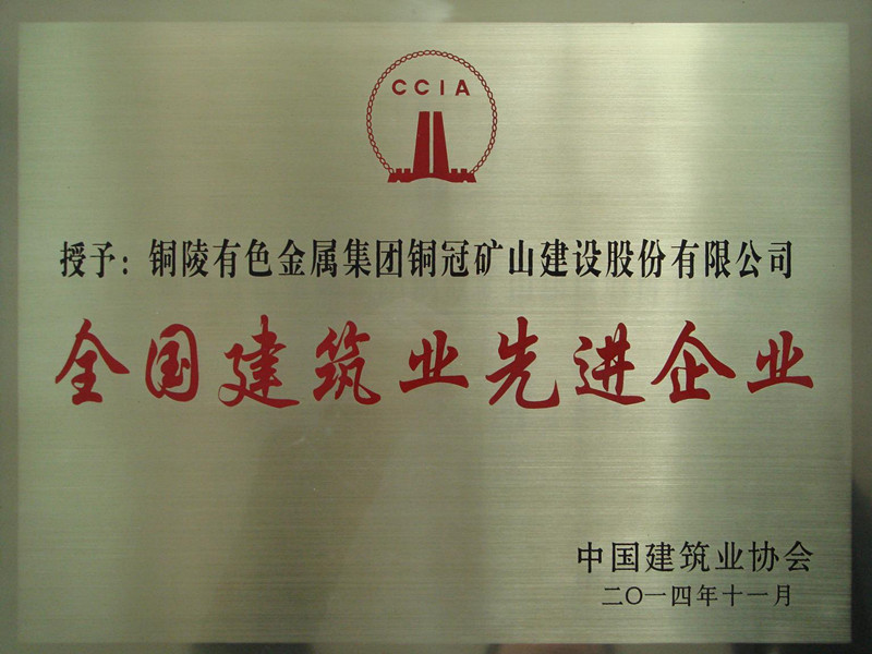 全国建筑业先进企业