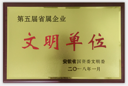 第五届省属企业文明单位