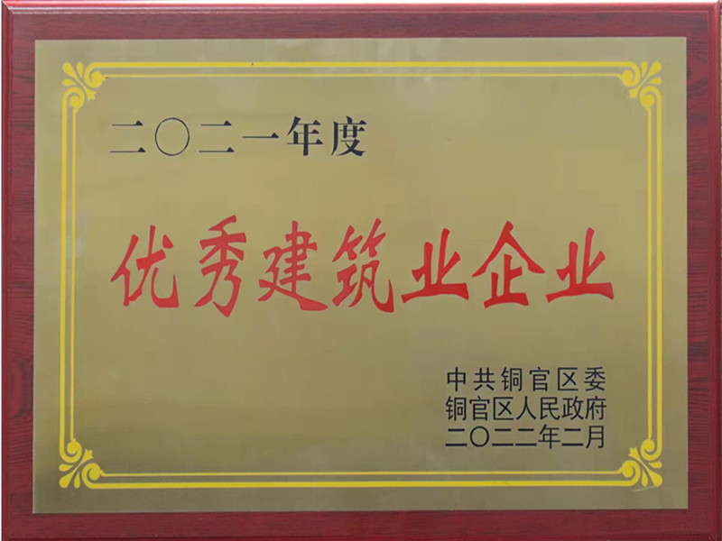 公司荣获铜官区2021年度&ldquo;优秀建筑业企业&rdquo;称号