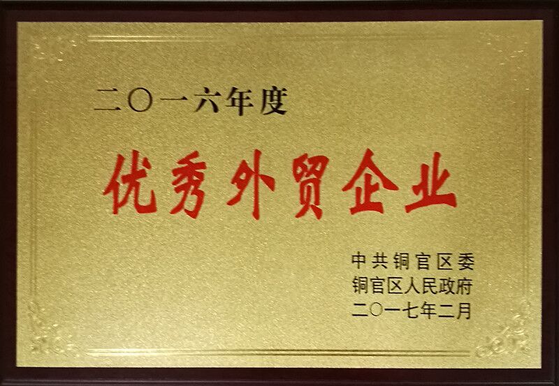 2016年优秀外贸企业